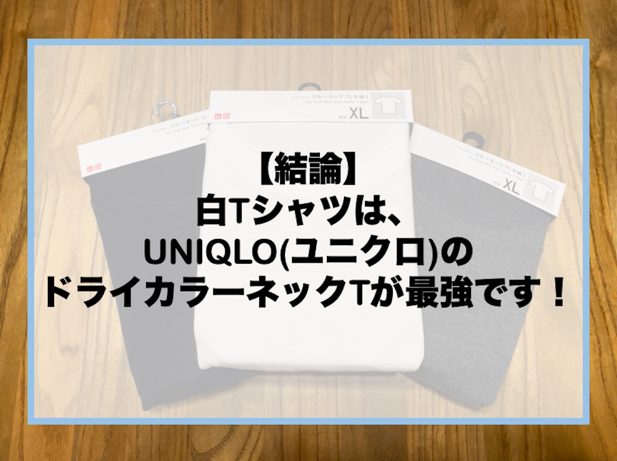 結論 白tシャツはuniqlo ユニクロ が最強 Uniqloのドライカラーネックtがおすすめの理由を解説